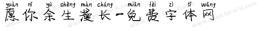 愿你余生漫长字体转换