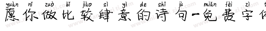 愿你做比较肆意的诗句字体转换