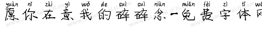 愿你在意我的碎碎念字体转换