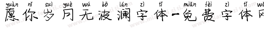 愿你岁月无波澜字体字体转换