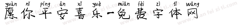愿你平安喜乐字体转换