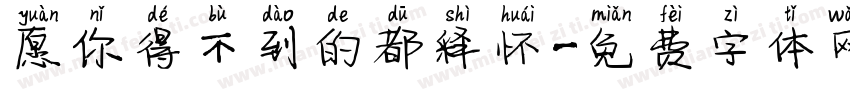 愿你得不到的都释怀字体转换