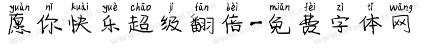 愿你快乐超级翻倍字体转换
