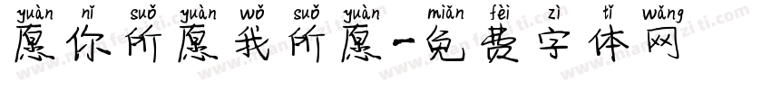 愿你所愿我所愿字体转换