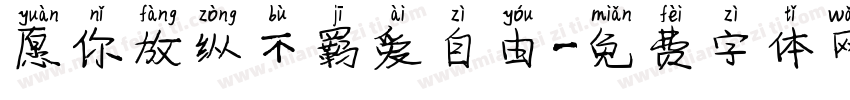 愿你放纵不羁爱自由字体转换