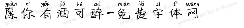 愿你有酒可醉字体转换