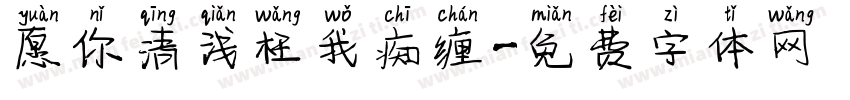 愿你清浅枉我痴缠字体转换