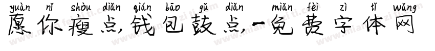愿你瘦点钱包鼓点字体转换