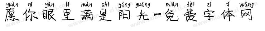 愿你眼里满是阳光字体转换