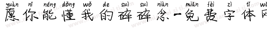 愿你能懂我的碎碎念字体转换