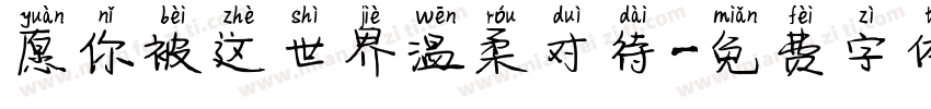 愿你被这世界温柔对待字体转换