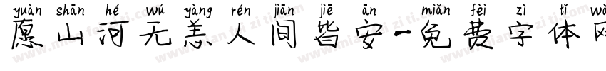 愿山河无恙人间皆安字体转换