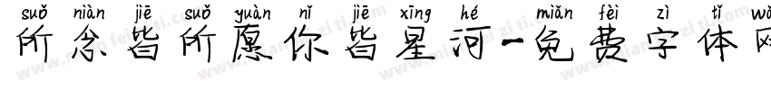 所念皆所愿你皆星河字体转换