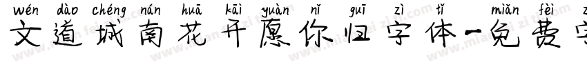 文道城南花开愿你归字体字体转换