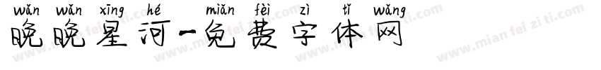 晚晚星河字体转换