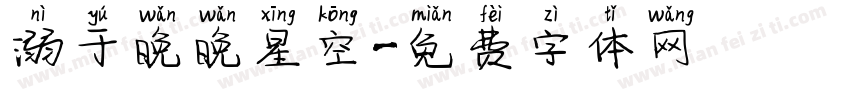 溺于晚晚星空字体转换