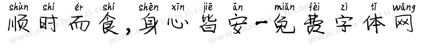 顺时而食，身心皆安字体转换
