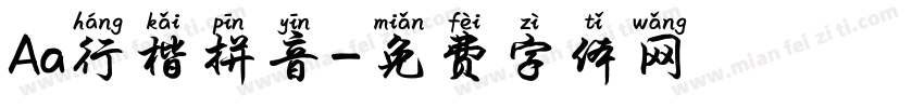 Aa行楷拼音字体转换
