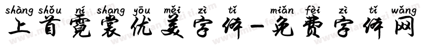 上首霓裳优美字体字体转换