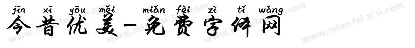 今昔优美字体转换