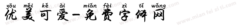 优美可爱字体转换