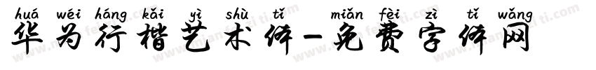华为行楷艺术体字体转换