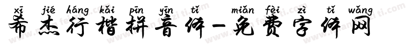 希杰行楷拼音体字体转换
