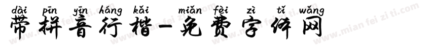 带拼音行楷字体转换