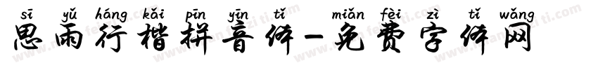思雨行楷拼音体字体转换