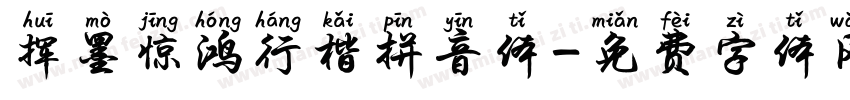 挥墨惊鸿行楷拼音体字体转换