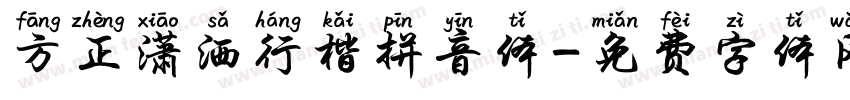 方正潇洒行楷拼音体字体转换