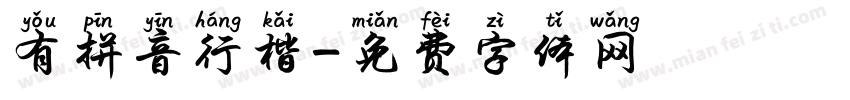 有拼音行楷字体转换