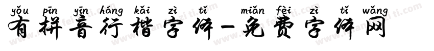 有拼音行楷字体字体转换