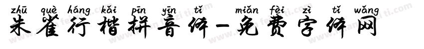 朱雀行楷拼音体字体转换
