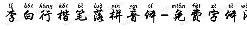 李白行楷笔落拼音体字体转换