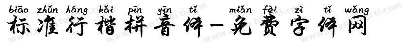 标准行楷拼音体字体转换