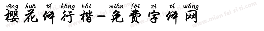 樱花体行楷字体转换