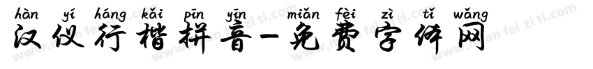 汉仪行楷拼音字体转换