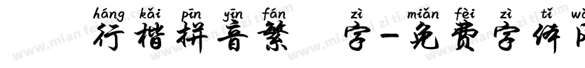 漢儀行楷拼音繁體字字体转换