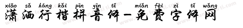 潇洒行楷拼音体字体转换