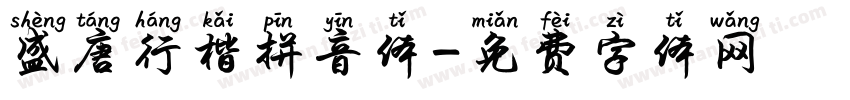 盛唐行楷拼音体字体转换
