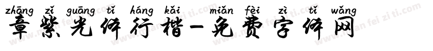 章紫光体行楷字体转换