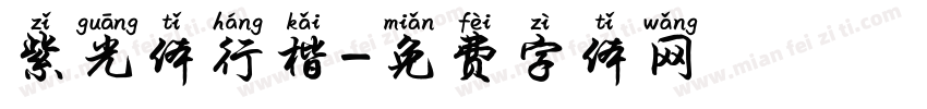 紫光体行楷字体转换