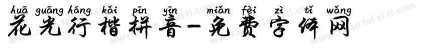 花光行楷拼音字体转换