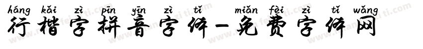 行楷字拼音字体字体转换