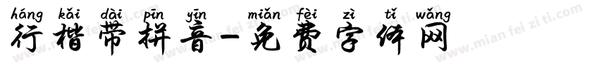 行楷带拼音字体转换