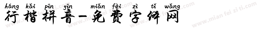 行楷拼音字体转换