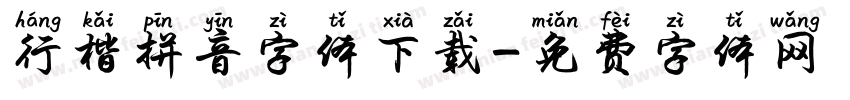 行楷拼音字体下载字体转换