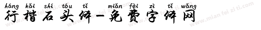 行楷石头体字体转换
