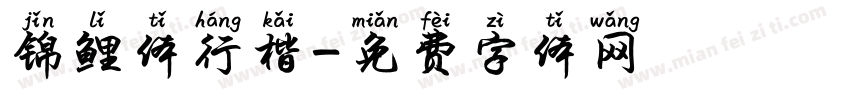 锦鲤体行楷字体转换